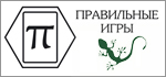 Правильные игры