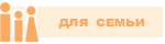Для семьи