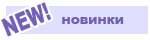 Новинки