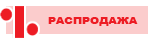 Распродажа