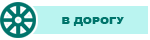 В дорогу