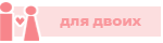Для двоих