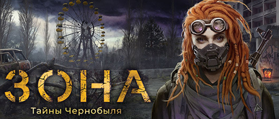 Zona: The Secret of Chernobyl / Зона: Тайны Чернобыля