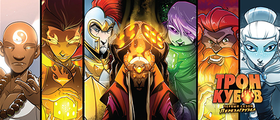 Dice Throne / Трон кубов