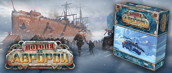 Погоня за "Авророй" / Last Aurora